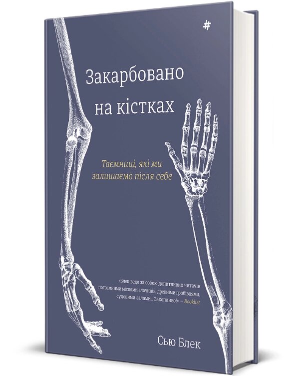 Книга Закарбовано на кістках. Полиця нон-фікшн. Автор - Сью Блек (#книголав) від компанії Книгарня БУККАФЕ - фото 1