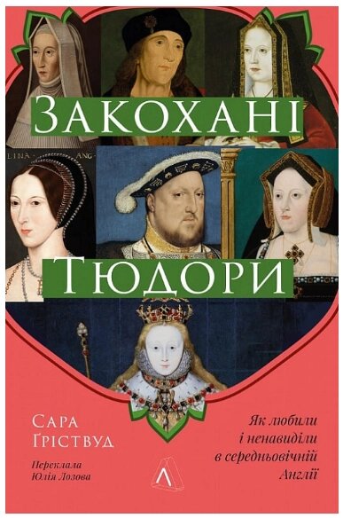 Книга Закохані Тюдори. Як любили і ненавиділи в середньовічній Англії. Автор - Сара Ґріствуд (Лабораторія) від компанії Книгарня БУККАФЕ - фото 1