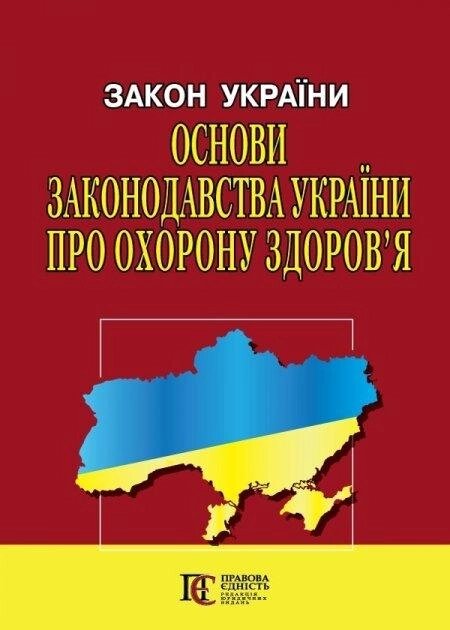 Книга Закон України «Основи законодавства України про охорону здоров'я» (Алерта) від компанії Книгарня БУККАФЕ - фото 1