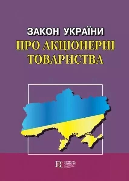 Книга Закон України "Про акціонерні товариства" (Алерта) від компанії Стродо - фото 1