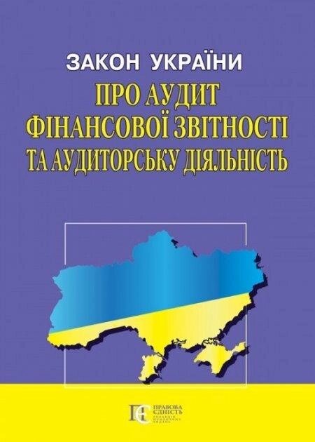 Книга Закон України «Про аудит фінансової звітності та аудиторську діяльність» (Алерта) від компанії Книгарня БУККАФЕ - фото 1