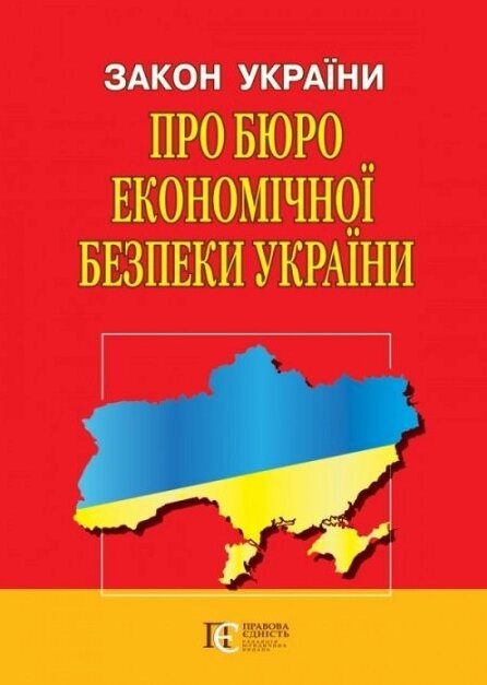 Книга Закон України «Про Бюро економічної безпеки України» (Алерта) від компанії Книгарня БУККАФЕ - фото 1