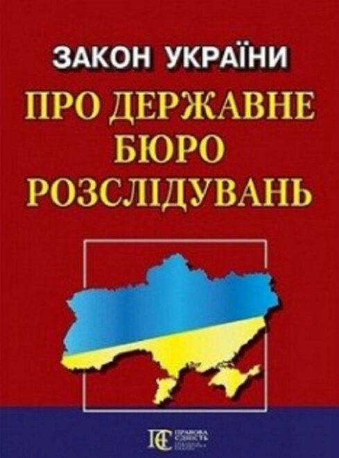 Книга Закон України Про державне бюро розслідувань (Алерта) від компанії Стродо - фото 1