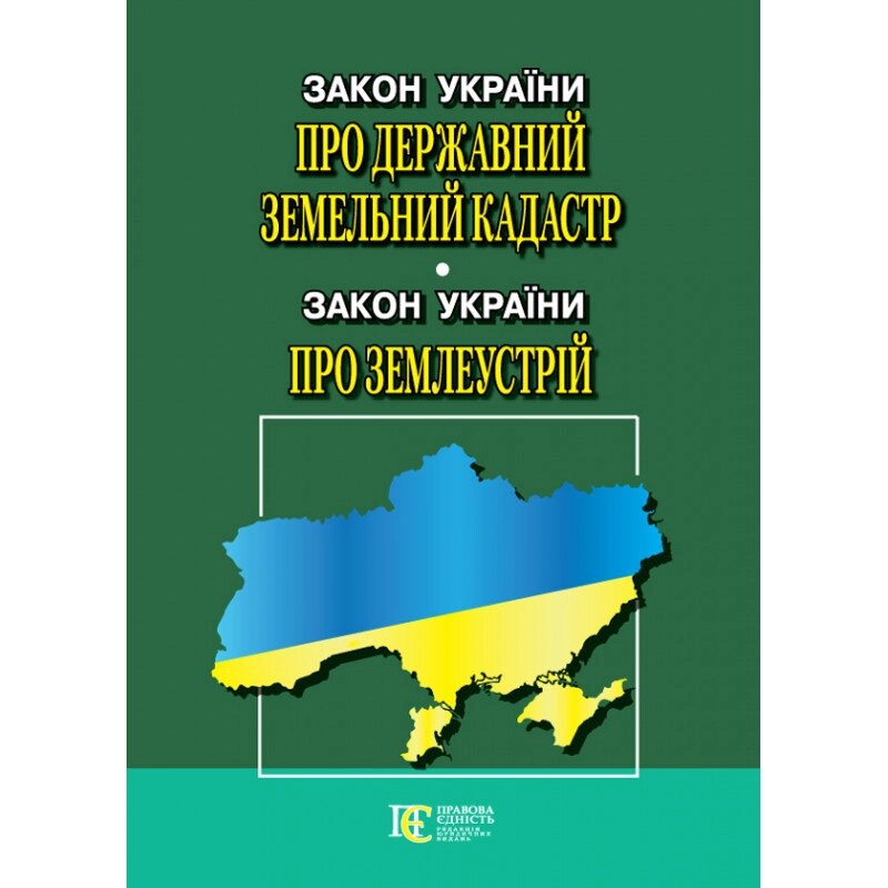 Книга Закон України "Про Державний земельний кадастр», Закон України "Про землеустрій" (Алерта) від компанії Стродо - фото 1