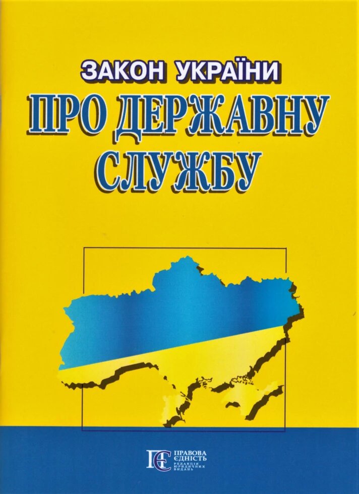 Книга Закон України "Про державну службу" (Алерта) від компанії Стродо - фото 1