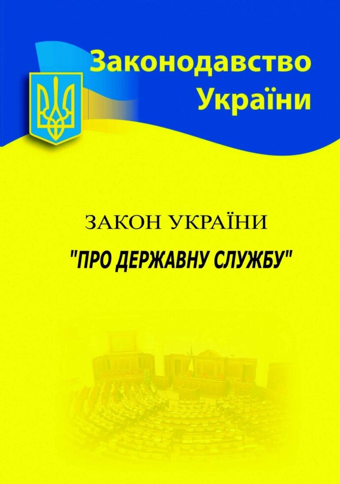 Книга Закон України "Про державну службу" (Нотіс) від компанії Стродо - фото 1