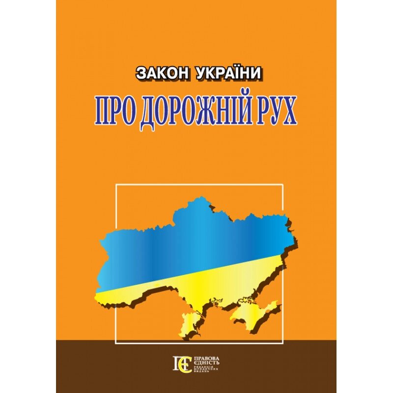 Книга Закон України "Про дорожній рух" (Алерта) від компанії Стродо - фото 1