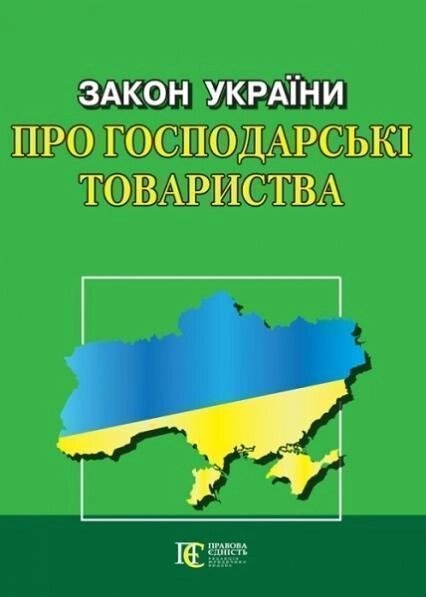 Книга Закон України "Про господарські товариства" (Алерта) від компанії Стродо - фото 1