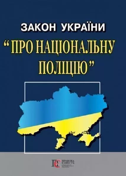 Книга Закон України "Про національну поліцію" (Алерта) від компанії Стродо - фото 1