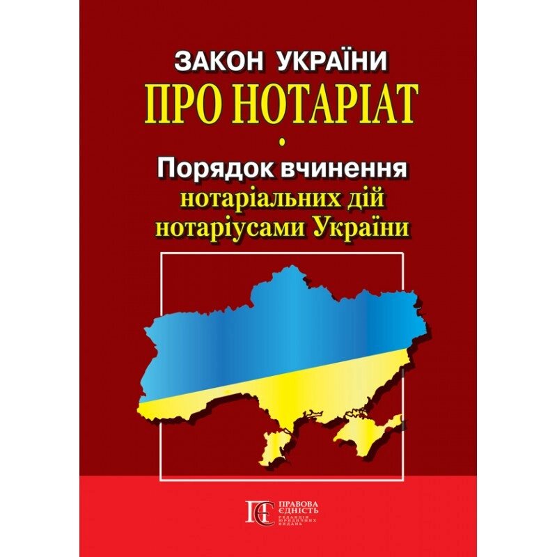 Книга Закон України «Про нотаріат», «Порядок вчинення нотаріальних дій нотаріусами України» (Алерта) від компанії Книгарня БУККАФЕ - фото 1