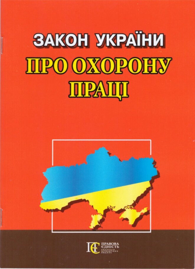 Книга Закон України "Про охорону праці" (Алерта) від компанії Стродо - фото 1