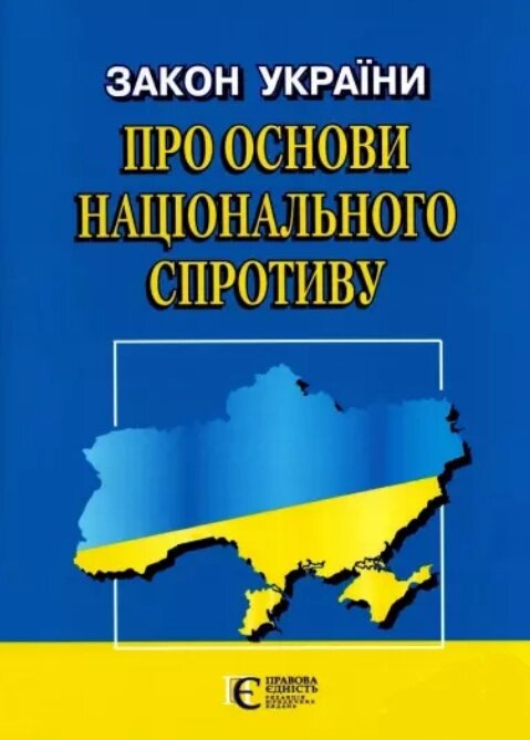 Книга Закон України "Про основи національного спротиву" (Алерта) від компанії Стродо - фото 1