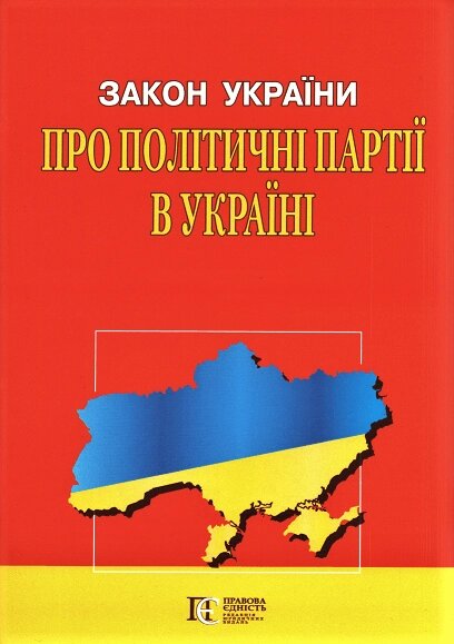 Книга Закон України "Про політичні партії в Україні" (Алерта) від компанії Книгарня БУККАФЕ - фото 1