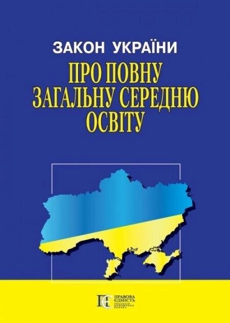 Книга Закон України «Про повну загальну середню освіту» (Алерта) від компанії Стродо - фото 1