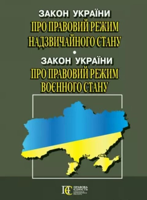 Книга Закон України "Про правовий режим надзвичайного стану" (Алерта) від компанії Стродо - фото 1