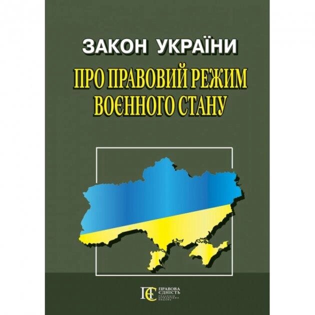 Книга Закон України «Про правовий режим воєнного стану» (Алерта) від компанії Стродо - фото 1