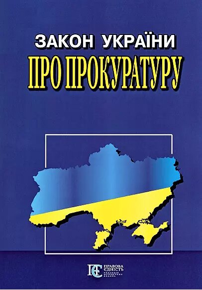 Книга Закон України "Про прокуратуру" (Алерта) від компанії Стродо - фото 1
