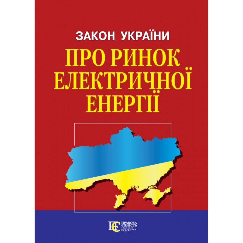 Книга Закон України "Про ринок електричної енергії" (Алерта) від компанії Стродо - фото 1