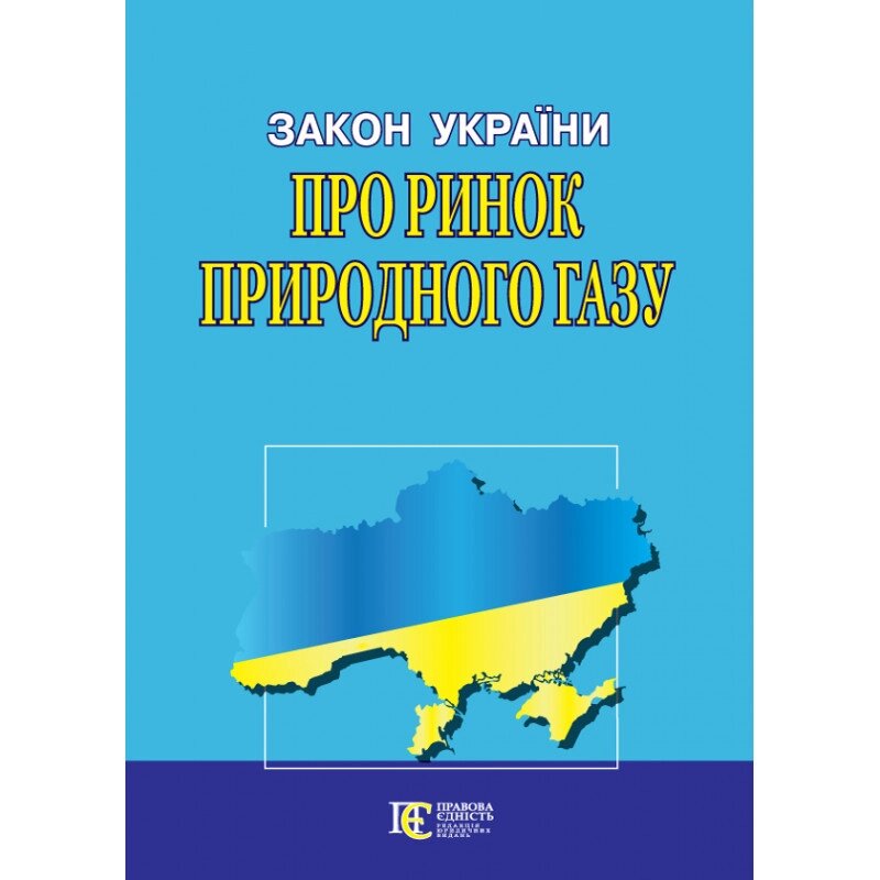 Книга Закон України "Про ринок природного газу" (Алерта) від компанії Стродо - фото 1