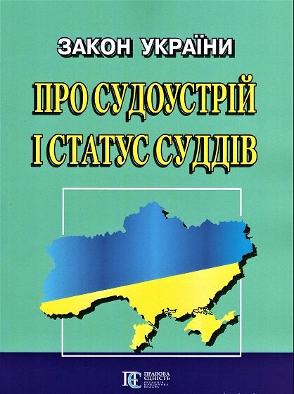 Книга Закон України "Про судоустрій і статус суддів" (Алерта) від компанії Книгарня БУККАФЕ - фото 1