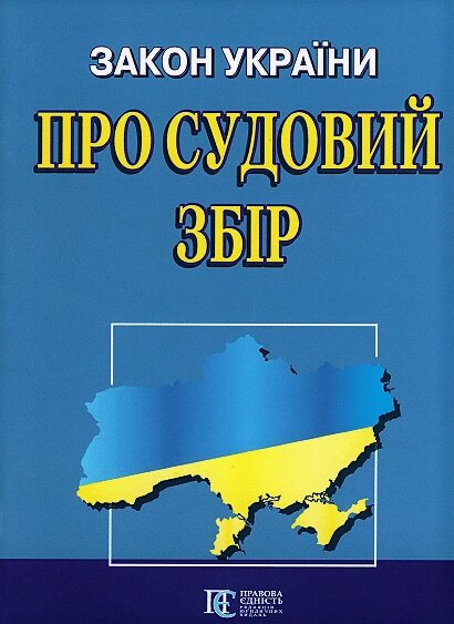 Книга Закон України "Про судовий збір" (Алерта) від компанії Стродо - фото 1