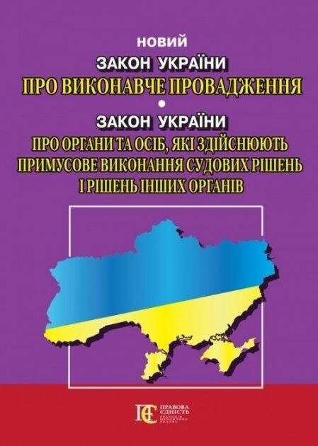 Книга Закон України «Про виконавче провадження» та «Про органи та осіб...» (Алерта) від компанії Книгарня БУККАФЕ - фото 1