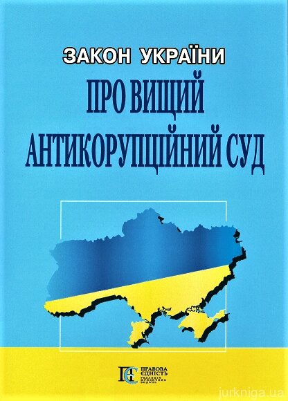Книга Закон України "Про Вищий антикорупційний суд" (Алерта) від компанії Стродо - фото 1