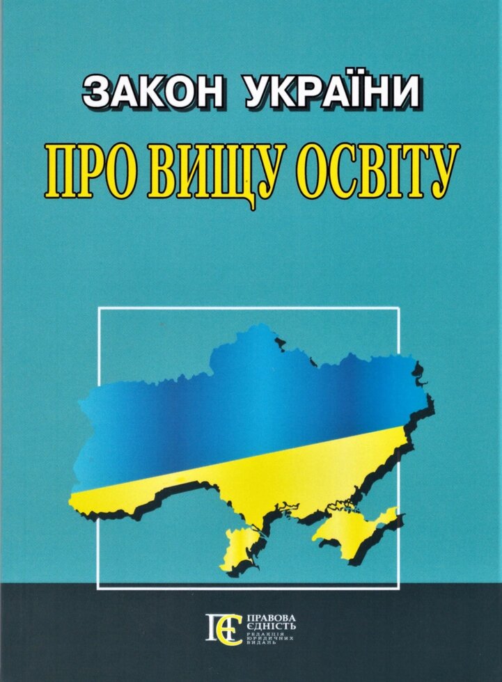 Книга Закон України "Про вищу освіту" (Алерта) від компанії Стродо - фото 1