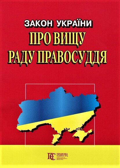 Книга Закон України "Про вищу раду правосуддя" (Алерта) від компанії Стродо - фото 1