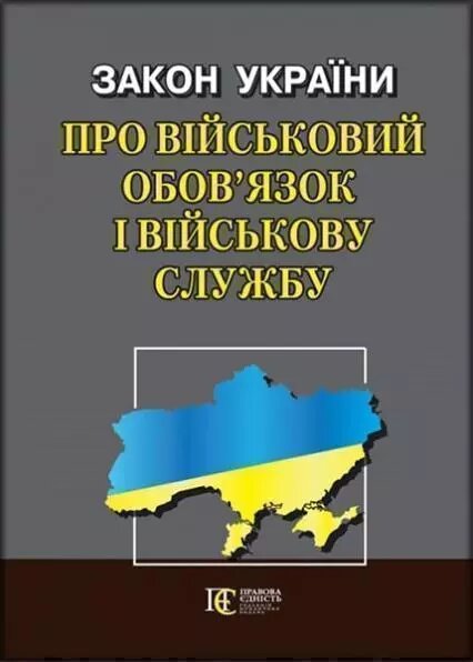 Книга Закон України "Про військовий обов'язок і військову службу" (Алерта) від компанії Стродо - фото 1
