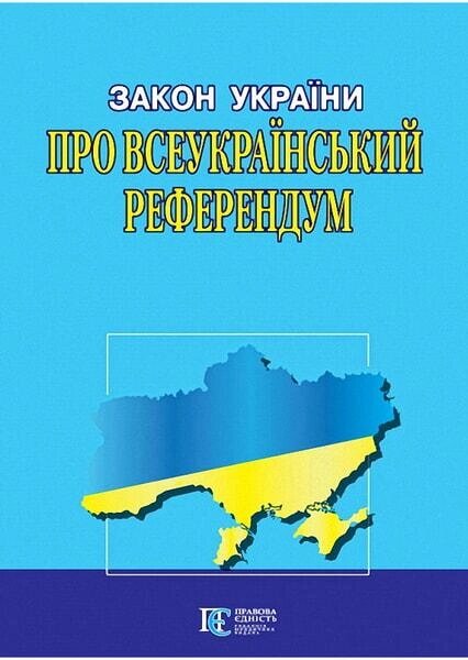 Книга Закон України "Про всеукраїнський референдум" (Алерта) від компанії Стродо - фото 1