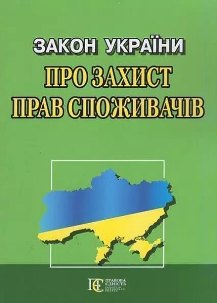 Книга Закон України "Про захист прав споживачів" (Алерта) від компанії Стродо - фото 1