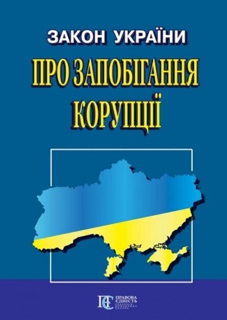 Книга Закон України «Про запобігання корупції» (Алерта) від компанії Стродо - фото 1