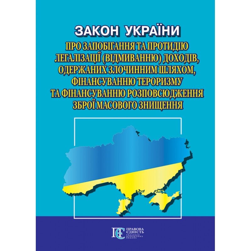 Книга Закон України «Про запобігання та протидію легалізації (відмиванню) доходів, одержаних...(Алерта) від компанії Книгарня БУККАФЕ - фото 1