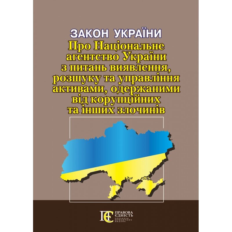 Книга Закон України  «Про Національне агентство України з питань виявлення, розшуку...(Алерта) від компанії Стродо - фото 1