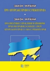 Книга Закон України "Про авторські права і суміжні права"Алерта)