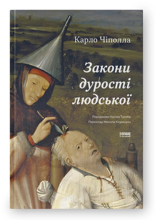 Книга Закони дурості людської. Автор - Карло Чіполла (Наш формат) від компанії Книгарня БУККАФЕ - фото 1