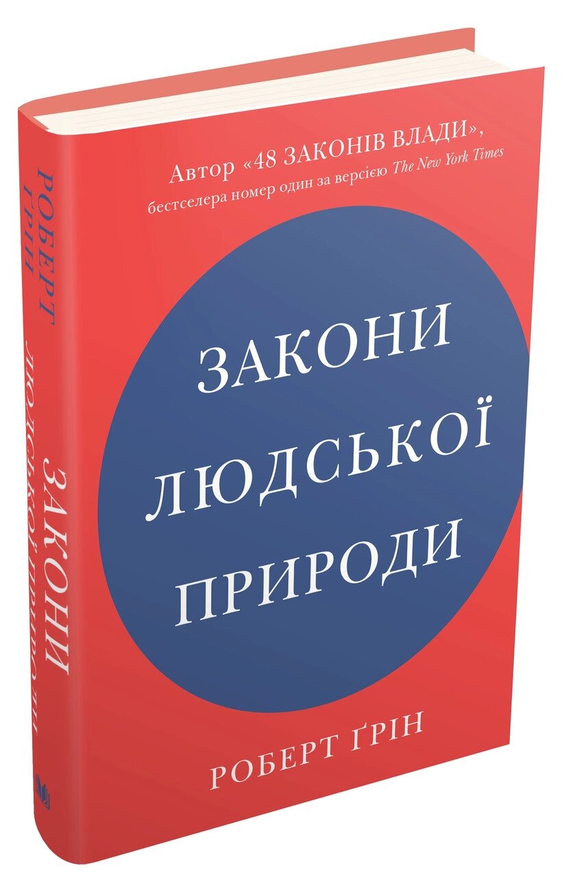 Книга Закони людської природи. Автор - Роберт Ґрін (КМ-Букс) від компанії Книгарня БУККАФЕ - фото 1