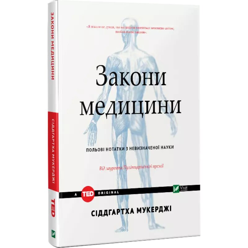 Книга Закони медицини. Нотатки на полях невизначеної науки. Автор - Сіддхартха Мукерджі (Vivat) від компанії Книгарня БУККАФЕ - фото 1