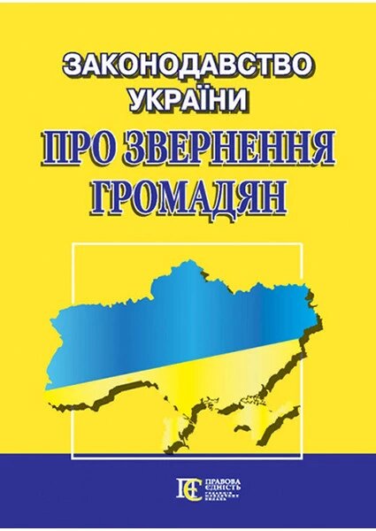 Книга Законодавство України "Про звернення громадян" (Алерта) від компанії Стродо - фото 1