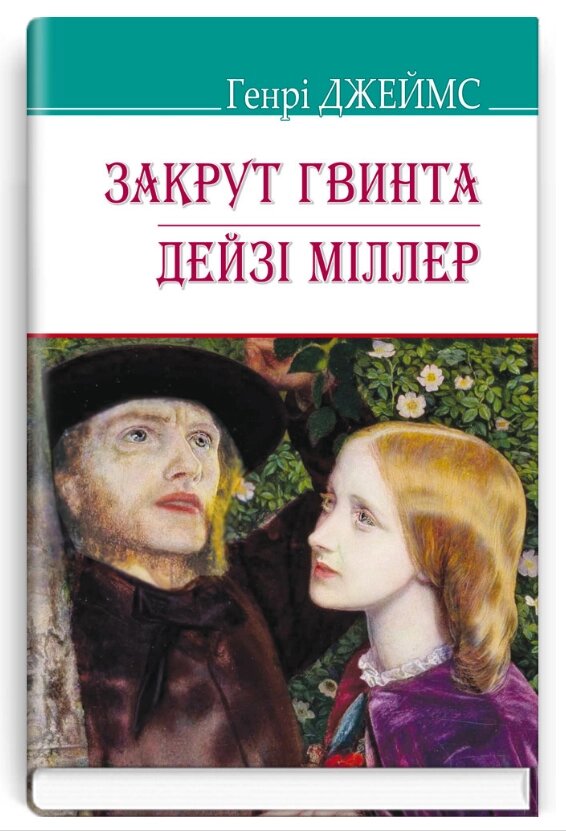 Книга Закрут гвинта. American Library. Автор - Генрі Джеймс (Знання) від компанії Книгарня БУККАФЕ - фото 1