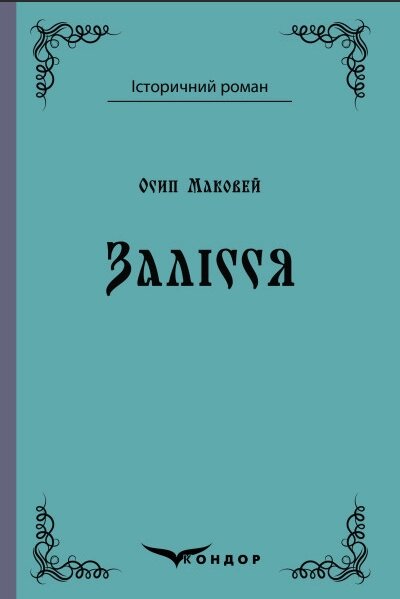 Книга Залісся. Історичний роман. Автор - Осип Маковей (Кондор) (тв.) від компанії Книгарня БУККАФЕ - фото 1