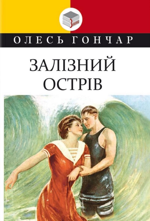 Книга Залізний острів. Класна література. Автор - Олесь Гончар (Знання) від компанії Книгарня БУККАФЕ - фото 1