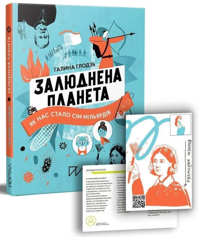 Книга Залюблена планета. Як нас стало сім мільярдів. Автор - Галіна Глодзь (Портал) від компанії Книгарня БУККАФЕ - фото 1