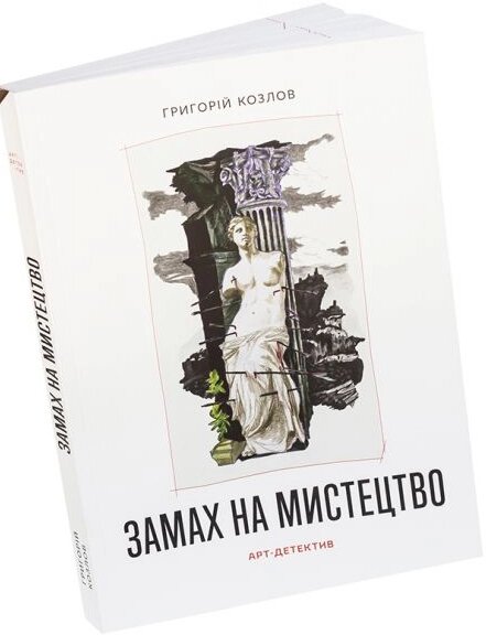 Книга Замах на мистецтво. Арт-детектив. Автор - Григорій Козлов (ArtHuss) від компанії Стродо - фото 1