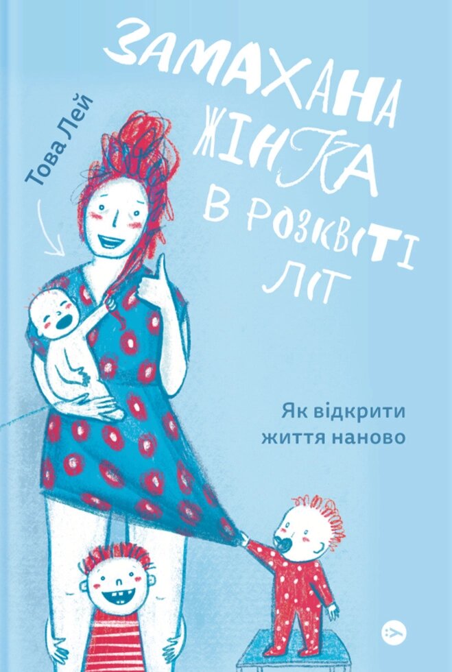 Книга Замахана жінка в розквіті літ. Як відкрити життя наново. Автор - Това Чи (Yakaboo) від компанії Книгарня БУККАФЕ - фото 1