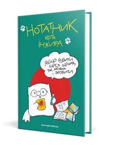 Книга Нотатник кота Інжира (Мандрівець) (зелений)