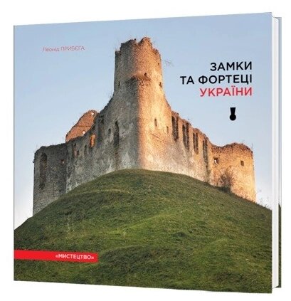 Книга Замки та фортеці України. Автор - Прибєга Леонід (Мистецтво) від компанії Книгарня БУККАФЕ - фото 1