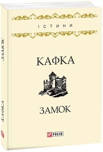 Книга Замок. Автор - Франц Кафка (Folio) від компанії Книгарня БУККАФЕ - фото 1