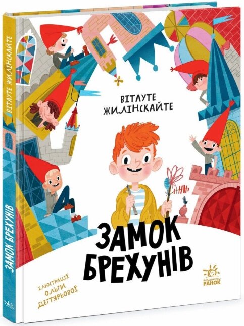 Книга Замок брехунів. Автори - Вітауте Жилінскайте, Ольга Дегтярова (Ранок) від компанії Книгарня БУККАФЕ - фото 1